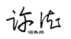 朱錫榮許德草書個性簽名怎么寫