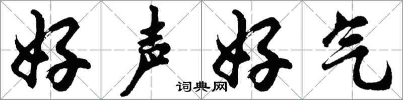 胡問遂好聲好氣行書怎么寫