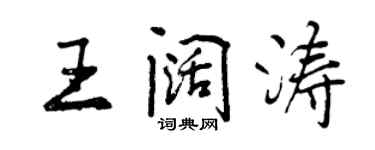 曾慶福王闊濤行書個性簽名怎么寫