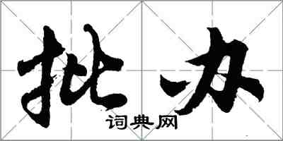 胡問遂批辦行書怎么寫