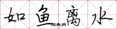 段相林如魚離水行書怎么寫