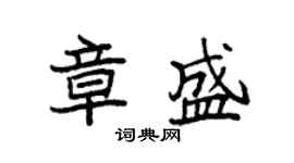 袁強章盛楷書個性簽名怎么寫