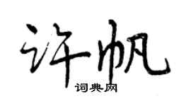 曾慶福許帆行書個性簽名怎么寫