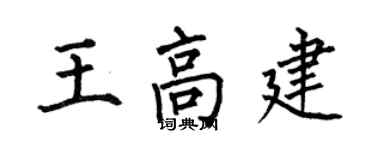 何伯昌王高建楷書個性簽名怎么寫
