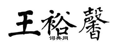 翁闓運王裕馨楷書個性簽名怎么寫