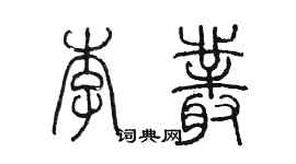 陳墨李叢篆書個性簽名怎么寫