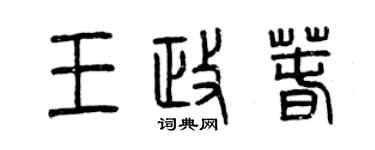 曾慶福王政春篆書個性簽名怎么寫
