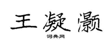 袁強王凝灝楷書個性簽名怎么寫