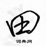 駱恆光寫的硬筆行書田