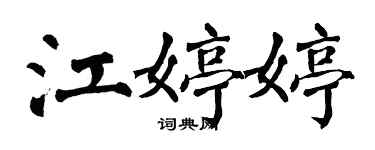 翁闓運江婷婷楷書個性簽名怎么寫