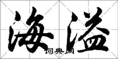 胡問遂海溢行書怎么寫