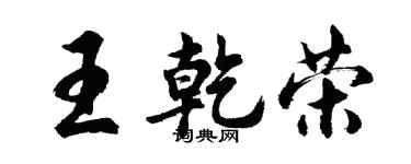 胡問遂王乾榮行書個性簽名怎么寫