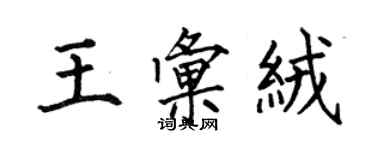 何伯昌王匯絨楷書個性簽名怎么寫