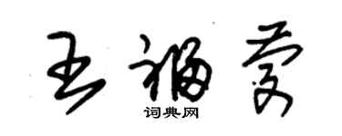 朱錫榮王福慶草書個性簽名怎么寫