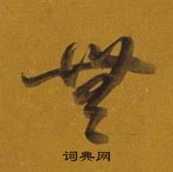 董其昌雜書卷中無的寫法