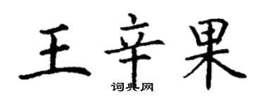 丁謙王辛果楷書個性簽名怎么寫