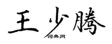 丁謙王少騰楷書個性簽名怎么寫