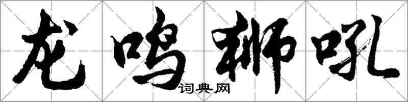 胡問遂龍鳴獅吼行書怎么寫