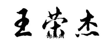 胡問遂王榮傑行書個性簽名怎么寫