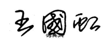 朱錫榮王國虹草書個性簽名怎么寫