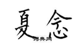 何伯昌夏念楷書個性簽名怎么寫