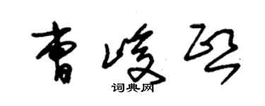 朱錫榮曹峻熙草書個性簽名怎么寫