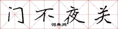 袁強門不夜關楷書怎么寫
