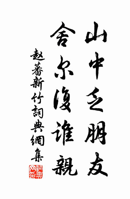 高僧盡解飛金錫,誰是當年白道猷 詩詞名句