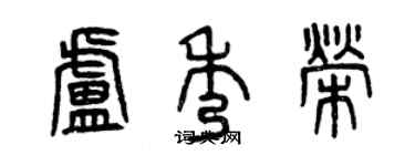 曾慶福盧秀榮篆書個性簽名怎么寫