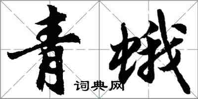 胡問遂青蛾行書怎么寫