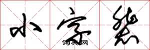 朱錫榮小字輩草書怎么寫