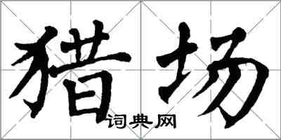 翁闓運獵場楷書怎么寫