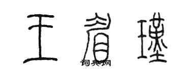 陳墨王眉瑾篆書個性簽名怎么寫