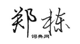 駱恆光鄭棟行書個性簽名怎么寫