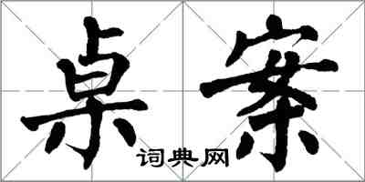 翁闓運桌案楷書怎么寫