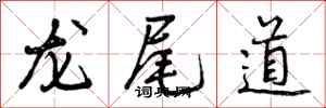 曾慶福龍尾道行書怎么寫