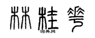 曾慶福林桂花篆書個性簽名怎么寫