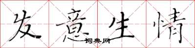黃華生髮意生情楷書怎么寫