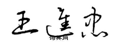曾慶福王進忠草書個性簽名怎么寫
