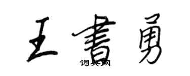 王正良王書勇行書個性簽名怎么寫