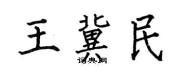 何伯昌王冀民楷書個性簽名怎么寫