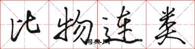 駱恆光比物連類行書怎么寫