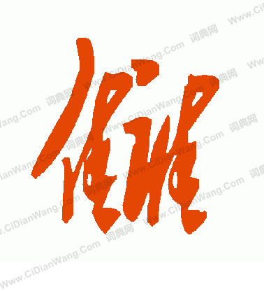 覘草書書法_覘字書法_草書字典