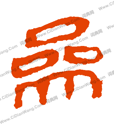 馬王堆帛書寫的參