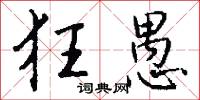 狂勇的意思_狂勇的解釋_國語詞典