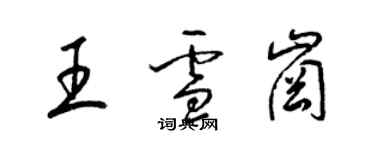 梁錦英王雪崗草書個性簽名怎么寫