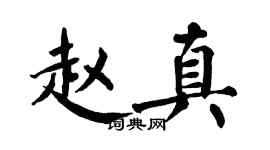 翁闓運趙真楷書個性簽名怎么寫