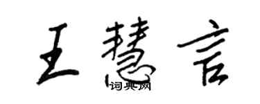 王正良王慧言行書個性簽名怎么寫
