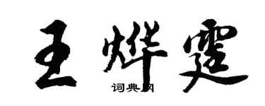 胡問遂王燁霆行書個性簽名怎么寫