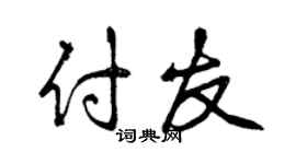 曾慶福付友行書個性簽名怎么寫